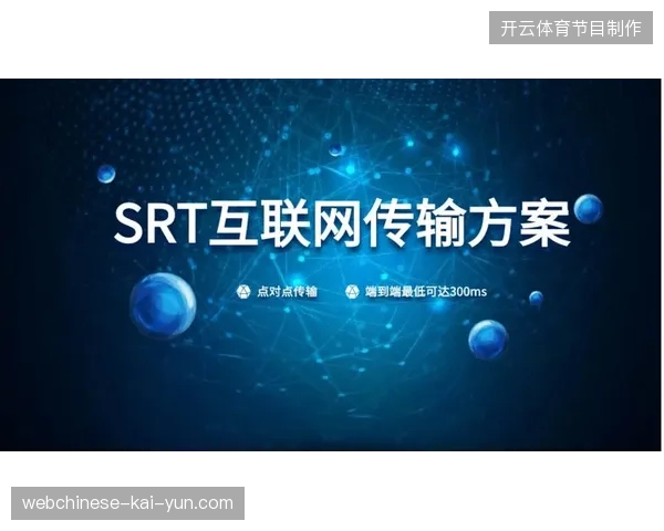 世界杯转播带宽利用率提升三成，SRT协议下沉优化远程制作交付链路